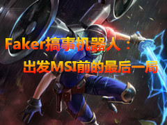 Faker»ˣMSIǰһ