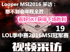 Looper MSI2016ɷã벻ȫʤSKT³ʤ