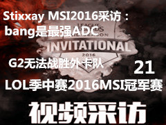 Stixxay MSI2016ɷãbangǿADC G2޷սʤ⿨