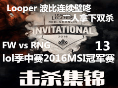 FW vs RNGɱ Looper ˶˫ɱ