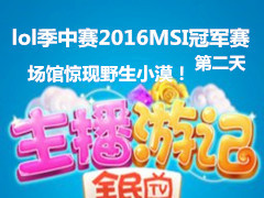 lolMSI2016μǵڶ ݾҰСĮ