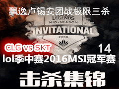 lol2016MSIɱ CLG vs SKT