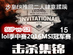 lol2016MSIɱ SUP vs G2