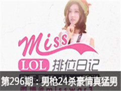 Missλռǵ296ڣǹ24ɱ