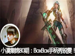 СĮ80ʮڣBoxBoxֱ