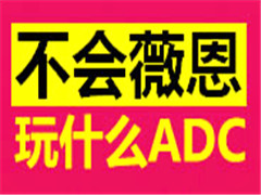 ǿصADC,GOSUıޱ㣡
