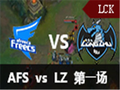 LCK2016ļһ:AFS vs LZ1525