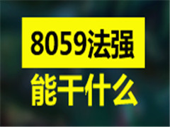 8059ķǿʲô