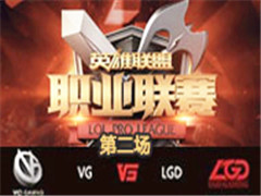 LPL2016ļڶܣVG vs LGD 2 62