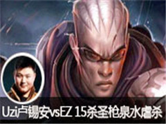 Uziֱ¬vsEZ 15ɱʥǹȪˮŰɱ