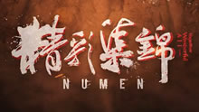 NumenʼADCڼңǿ
