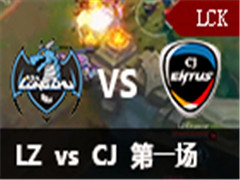 LCK2016ļܣLZ vs CJ 1 67