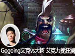 Gogoingֱvs ADCս밬