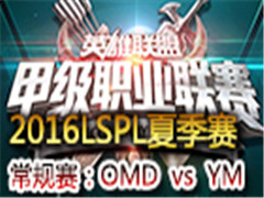 LSPL2016ļܣOMD vs YM 68
