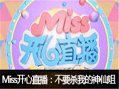 MissֱҪɱҵɽ㣡