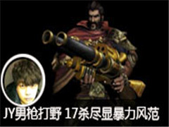 JYֱǹҰ 17ɱԱ緶