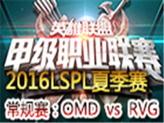 LSPL2016ļܣOMD vs RVG 75