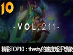 СTOP10 211 ֮УThe Shyٶȳ
