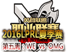LPRL2016ļܣWE vs OMG 1 76