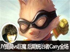 JYֱĪvsħ ͳCarryȫ