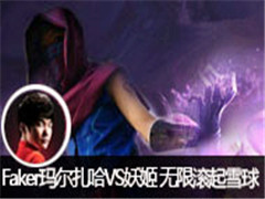 FakerֱVS ޹ѩ