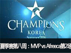 LCK2016ļڰܣMVP vs Afreeca 2 715