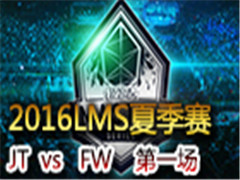2016LMSļܣJT vs FW һ