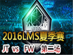 2016LMSļܣJT vs FW ڶ