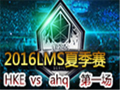 2016LMSļܣHKE vs ahq һ