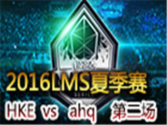 2016LMSļܣHKE vs ahq ڶ