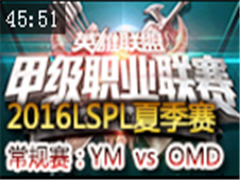 LSPL2016ļڰܣYM vs OMD 720