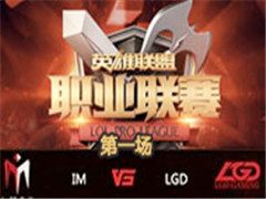 LPL2016ļڰܣIM vs LGD 1 723