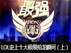 ǿߣ65ڣLOLʷʮ˲䣨ϣ