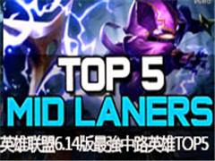 lolӢ6.14汾·ӢTOP5