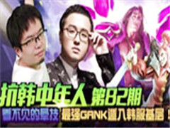 82μ ǿGank뺫㣡