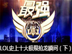 ǿߣ65ڣLOLʷʮ˲䣨£