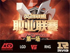 LPL2016ļʮܣLGD vs RNG 1 84
