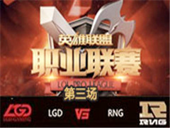 LPL2016ļʮܣLGD vs RNG 3 84