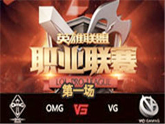 LPL2016ļʮܣOMG vs VG 1 84
