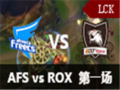 LCK2016ļʮܣAFS vs ROX 1 85
