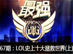 ǿߣ67ڣLOLʷʮ()
