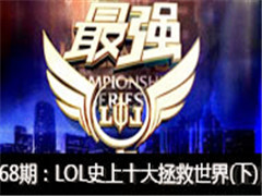 ǿߣ68ڣLOLʷʮ()