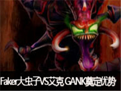 FakerֱеVS һGANK춨޴
