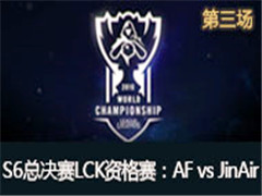 ӢS6ܾLCKʸAF vs JinAir 3