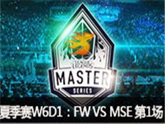LMS2016ļW6D1FW VS MSE 1