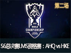 ӢS6ܾLMSʸAHQ vs HKE 2