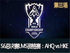 ӢS6ܾLMSʸAHQ vs HKE 3
