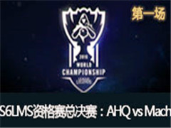 S6ܾLMSʸܾAHQ vs Machi 1