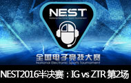 NEST2016ȫӾLOLBIG vs ZTR 2