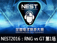 NEST2016ȫӾLOLARNG vs GT1